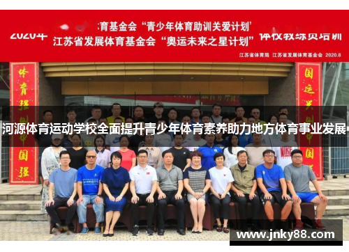 河源体育运动学校全面提升青少年体育素养助力地方体育事业发展