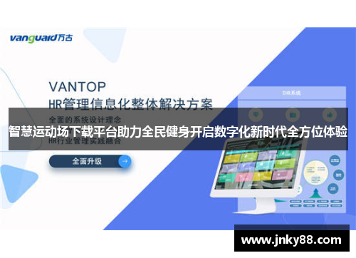 智慧运动场下载平台助力全民健身开启数字化新时代全方位体验