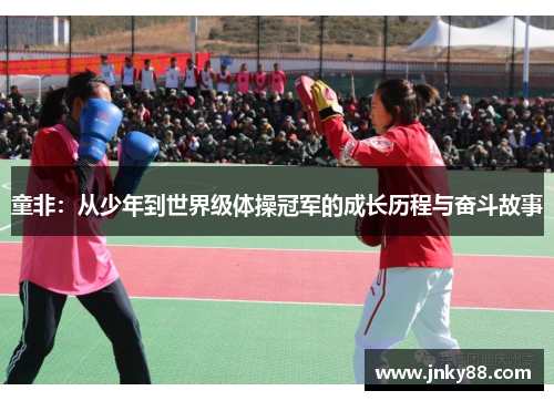 童非：从少年到世界级体操冠军的成长历程与奋斗故事