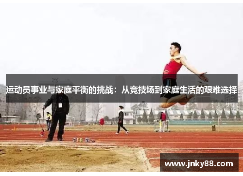 运动员事业与家庭平衡的挑战：从竞技场到家庭生活的艰难选择