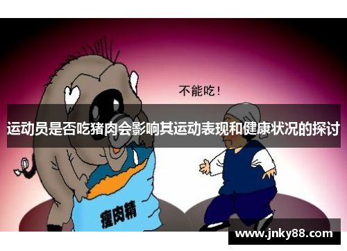 运动员是否吃猪肉会影响其运动表现和健康状况的探讨