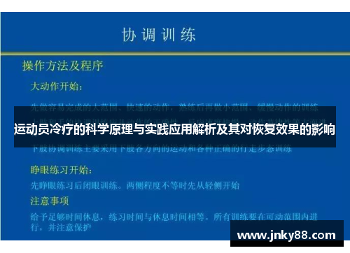 运动员冷疗的科学原理与实践应用解析及其对恢复效果的影响