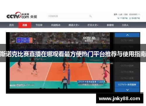 斯诺克比赛直播在哪观看最方便热门平台推荐与使用指南