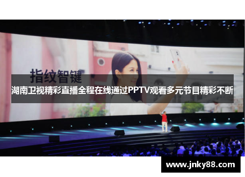 湖南卫视精彩直播全程在线通过PPTV观看多元节目精彩不断