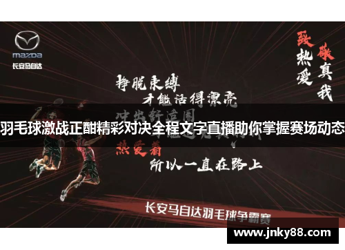 羽毛球激战正酣精彩对决全程文字直播助你掌握赛场动态