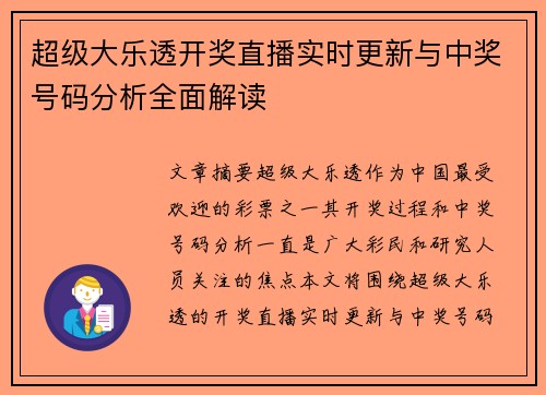 超级大乐透开奖直播实时更新与中奖号码分析全面解读