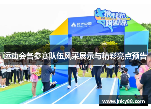 运动会各参赛队伍风采展示与精彩亮点预告