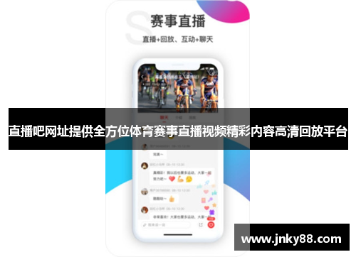 直播吧网址提供全方位体育赛事直播视频精彩内容高清回放平台