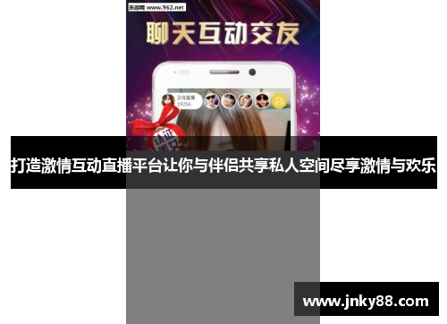 打造激情互动直播平台让你与伴侣共享私人空间尽享激情与欢乐