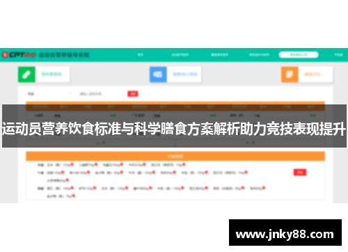 运动员营养饮食标准与科学膳食方案解析助力竞技表现提升
