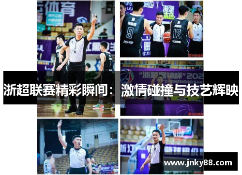 浙超联赛精彩瞬间：激情碰撞与技艺辉映