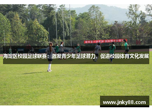 海淀区校园足球联赛：激发青少年足球潜力，促进校园体育文化发展