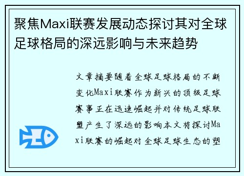 聚焦Maxi联赛发展动态探讨其对全球足球格局的深远影响与未来趋势