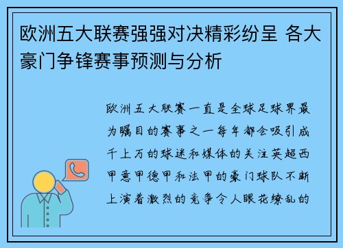 欧洲五大联赛强强对决精彩纷呈 各大豪门争锋赛事预测与分析