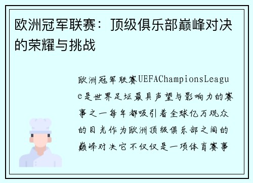 欧洲冠军联赛：顶级俱乐部巅峰对决的荣耀与挑战