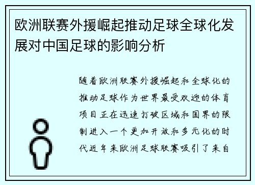 欧洲联赛外援崛起推动足球全球化发展对中国足球的影响分析