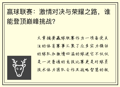 赢球联赛：激情对决与荣耀之路，谁能登顶巅峰挑战？
