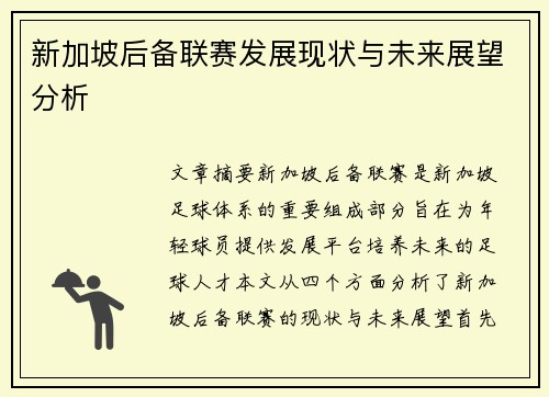 新加坡后备联赛发展现状与未来展望分析