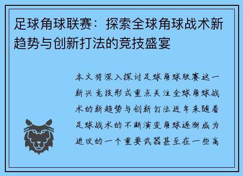 足球角球联赛：探索全球角球战术新趋势与创新打法的竞技盛宴