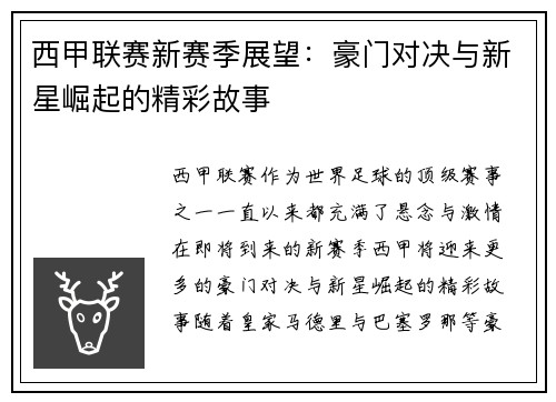 西甲联赛新赛季展望：豪门对决与新星崛起的精彩故事