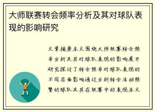 大师联赛转会频率分析及其对球队表现的影响研究
