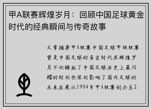甲A联赛辉煌岁月：回顾中国足球黄金时代的经典瞬间与传奇故事