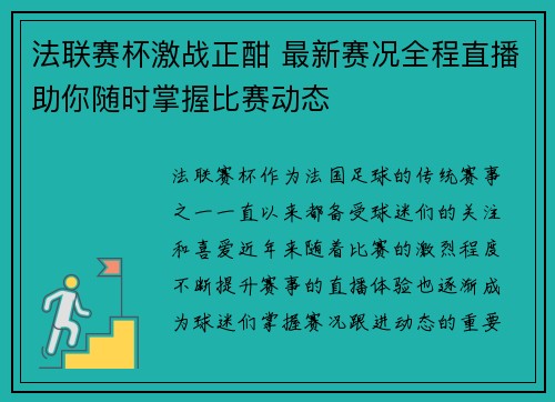 法联赛杯激战正酣 最新赛况全程直播助你随时掌握比赛动态