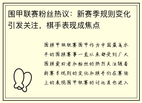 围甲联赛粉丝热议：新赛季规则变化引发关注，棋手表现成焦点