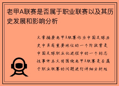 老甲A联赛是否属于职业联赛以及其历史发展和影响分析