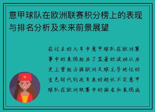 意甲球队在欧洲联赛积分榜上的表现与排名分析及未来前景展望