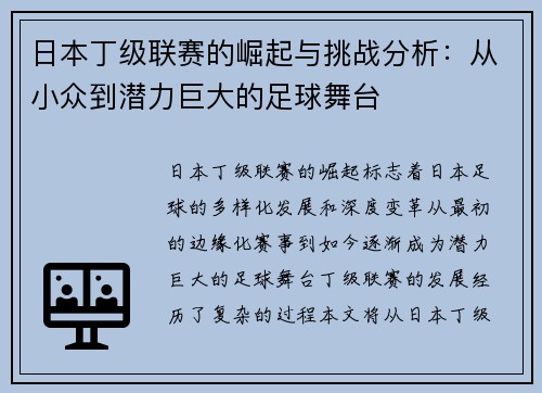 日本丁级联赛的崛起与挑战分析：从小众到潜力巨大的足球舞台