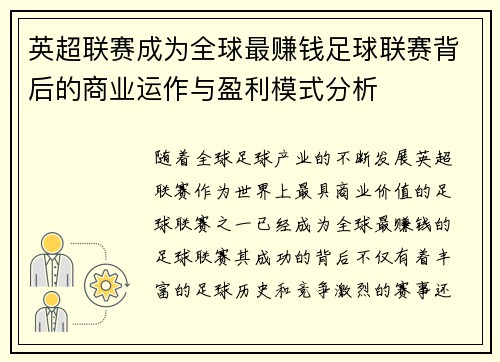 英超联赛成为全球最赚钱足球联赛背后的商业运作与盈利模式分析