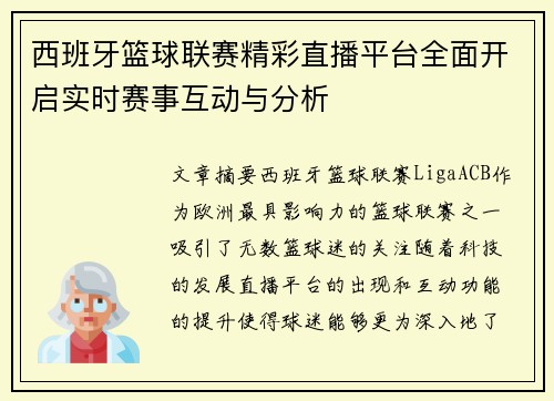 西班牙篮球联赛精彩直播平台全面开启实时赛事互动与分析
