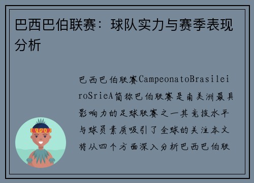 巴西巴伯联赛：球队实力与赛季表现分析
