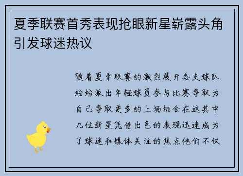 夏季联赛首秀表现抢眼新星崭露头角引发球迷热议