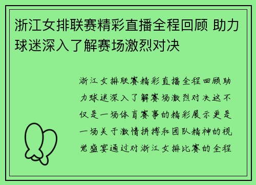 浙江女排联赛精彩直播全程回顾 助力球迷深入了解赛场激烈对决