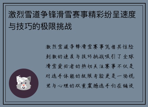 激烈雪道争锋滑雪赛事精彩纷呈速度与技巧的极限挑战