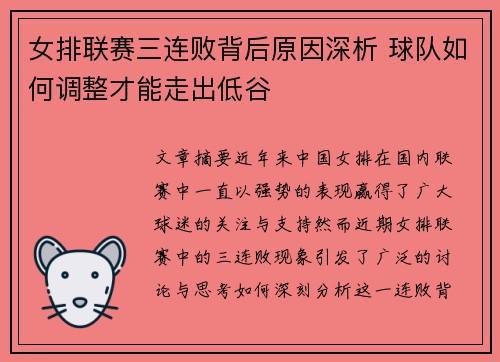 女排联赛三连败背后原因深析 球队如何调整才能走出低谷