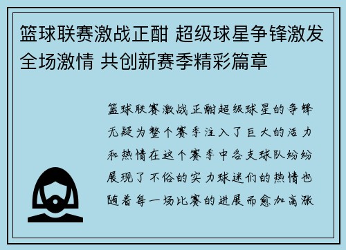 篮球联赛激战正酣 超级球星争锋激发全场激情 共创新赛季精彩篇章