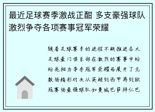 最近足球赛季激战正酣 多支豪强球队激烈争夺各项赛事冠军荣耀
