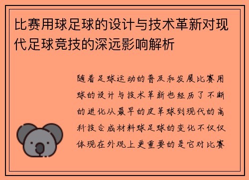 比赛用球足球的设计与技术革新对现代足球竞技的深远影响解析