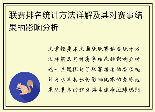 联赛排名统计方法详解及其对赛事结果的影响分析