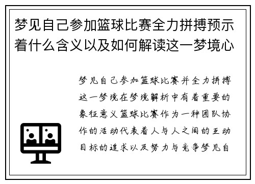 梦见自己参加篮球比赛全力拼搏预示着什么含义以及如何解读这一梦境心理象征