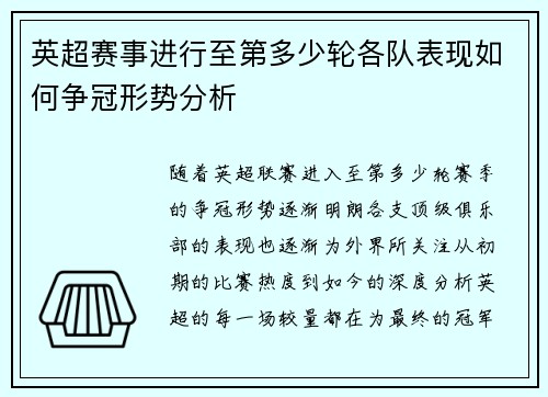 英超赛事进行至第多少轮各队表现如何争冠形势分析