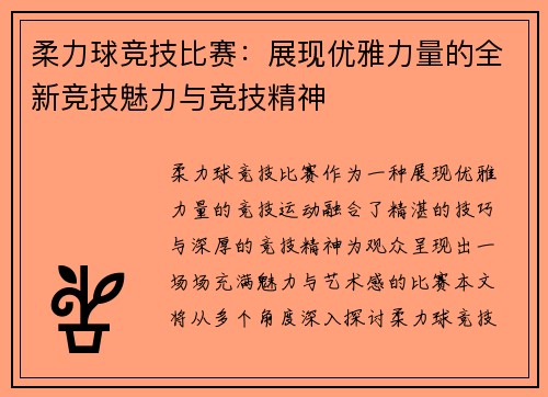 柔力球竞技比赛：展现优雅力量的全新竞技魅力与竞技精神
