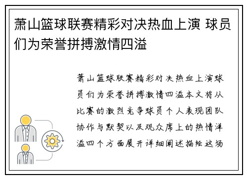 萧山篮球联赛精彩对决热血上演 球员们为荣誉拼搏激情四溢
