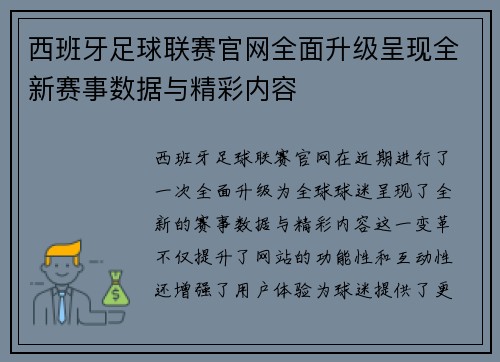 西班牙足球联赛官网全面升级呈现全新赛事数据与精彩内容
