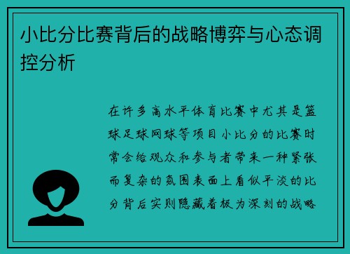 小比分比赛背后的战略博弈与心态调控分析