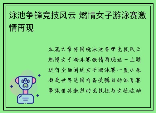 泳池争锋竞技风云 燃情女子游泳赛激情再现
