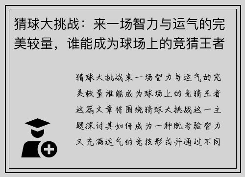 猜球大挑战：来一场智力与运气的完美较量，谁能成为球场上的竞猜王者